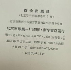 巧捉敌人（群众出版社1958年12月一版一印 新华社藏书 封面有一个新华社钢印其它未章无字迹笔划 基本10品）