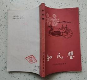 评书：和氏璧（ 私藏基本全新）