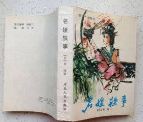 名媛轶事（私藏全新未阅读 直版直角）