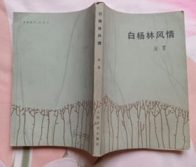 白杨林风情（私藏全新 艾青作序）