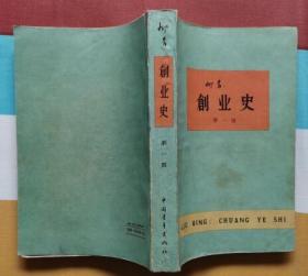 创业史第一部（中国青年出版社1960年6月北京第一版 1961年9月沈阳第一次印刷 私藏 无章无字迹笔划 9.5品）