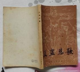 义盗悲歌（私藏无章无字迹笔划 9品 以上）