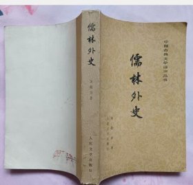 儒林外史(人民文学出版社 1958年11月第一版1985年印刷繁体横版程十发插图 私藏近10品）