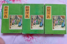 三国演义 上下册全（香港明亮书局 繁体竖版 人物绣像84页156幅 私藏无章无字迹笔划 8.5品以上）