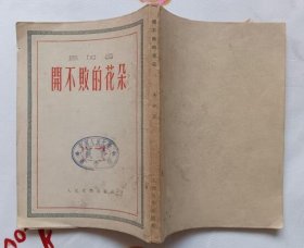 开不败的花朵（繁体竖版 人民文学出版社 1952年北京第一版 1954年3月北京第四版   中国人民大学藏书9.5品以上）