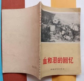 血和泪的回忆（中国青年出版社1963年4月北京第一版 1964你2月印刷  私藏无章无字迹笔划 基本10品）