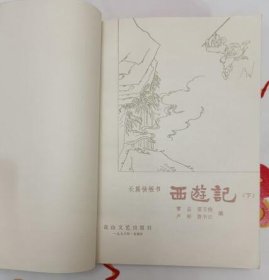 长篇快板书：西游记（上下册全 私藏无章无字迹笔划 9.5品）