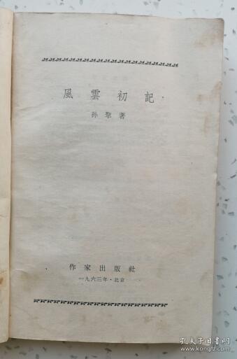风云初记（作家出版社1963年3月北京一版一印 私藏9品）