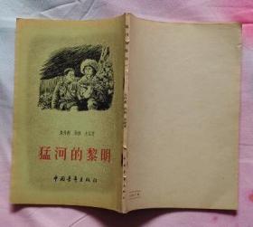 猛河的黎明（中国青年出版社1955年8月北京一版一印繁体竖版  无章无字迹笔划 私藏全新）