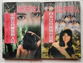 战乱中的女人 全上下册 中国女兵蒙难野人山 日本女兵丧身兴安岭（私藏全新）