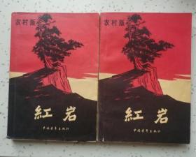 红岩  上下册（ 中国青年出版社1961年12月北京第一版 1963年7月第二版 私藏无章无字迹笔划 9.8品）