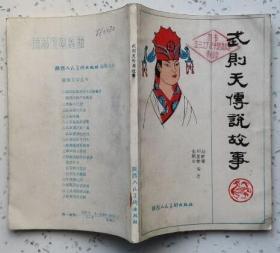 武则天传说故事 (封面公章 其它无字迹笔划9.5品）