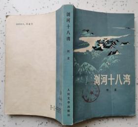 浏河十八湾( 馆章全新 未阅读）