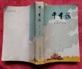 千重浪（私藏无章无字迹笔划 9.5品以上 大32开稀缺版本）