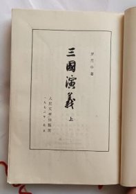 三国演义 上下册（繁体竖版 人民文学出版社1972年印刷 无章无字迹笔划私藏基本10品）