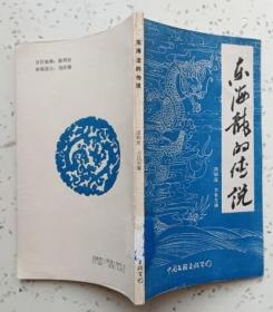 东海龙传说（馆藏基本全新）