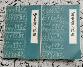 万首唐人绝句  上下册全 （私藏无章无字迹笔划基本10品）