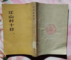 江山村十日 (上海文艺出版社1959年11月北京一版一印 后封馆章未上架阅读近10品）