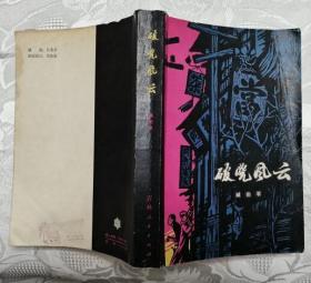 破晓风云（抗日战争题材长篇小说 私藏无章无字迹笔划 9.5品）