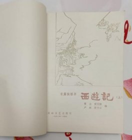 长篇快板书：西游记（上下册全 私藏无章无字迹笔划 9.5品）