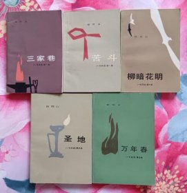 欧阳山一代风流全五卷：三家巷 苦斗 柳暗花明 圣地 万年春 (人民文学出版社  私藏9.5品）