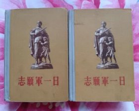 志愿军一日 上下全（ 人民文学出版社1956年10月一版一印 精装 私藏无章无字迹笔划9品以上）