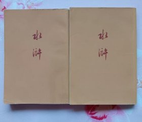 水浒 上下全二册 竖排繁体（人民文学出版社1972年印刷 私藏品相好）