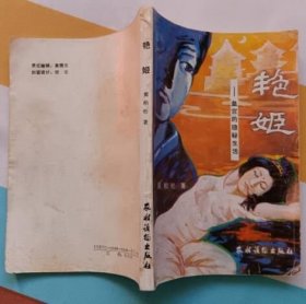 艳姬——皇宫的隐秘生活 （ 私藏8.5品）