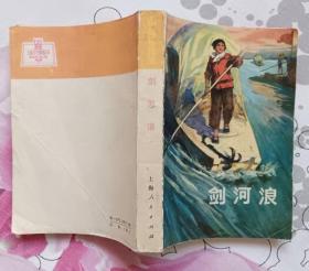 剑河浪 （私藏无章无字迹笔划 9.5品）