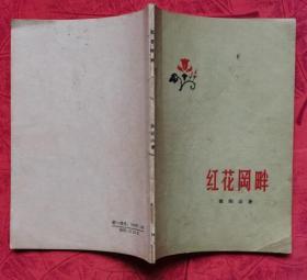 红花冈畔(工人出版社 1959年2月北京第一版 1964年5月印刷 私藏9品)