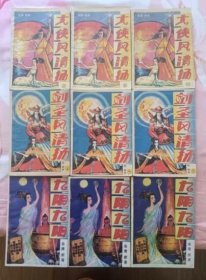 大侠风清扬上中下3册全 剑圣风清扬 上中下3册全（三套合售 私藏无章无字迹笔划9.5品以上）