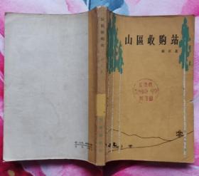 山区收购站（作家出版社1963年10月北京一版一印 馆藏9品以上）