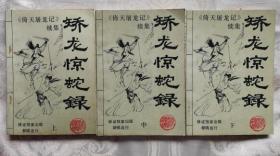 倚天屠龙记续集-矫龙惊蛇录 （全三册 私藏基本10品）