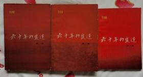 六十年的变迁（全三卷 作家出版社1957年4月北京第一版 1962年1月北京第二版 1962年1月北京第5次印刷 私藏9品 彩色插图稀缺版本）