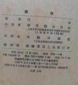 寒夜（新文艺出版社1947年第一版 1955年5月新一版印刷 私藏无章无字迹笔划9.5品）