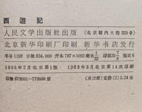 西游记（上中下三册全 人民文学出版社1955年2月第一版 1963年3月印刷 竖版繁体 私藏无章无字迹笔划未阅读9.5品以上）