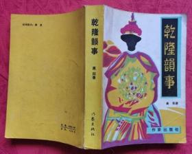 乾隆韵事（ 私藏无章无字迹笔划 9.5品）