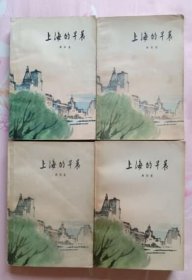 上海的早晨 第一部 第二部 第三部 第四部 四部全（1979年北京第一版1980年1月印刷 私藏无章无字迹笔划9.5品以上 品好难得彩色插图）
