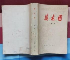 擒龙图（ 馆章无字迹笔划 未上架阅读9品）