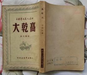 中国人民文艺丛书： 高干大（1949年山东新华书店初版  样书 9.5品以上）