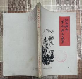 江西妇女革命斗争故事（中国妇女杂志社1961年6月一版一印 描写江西苏区的妇女在红军时期的革命战斗故事）