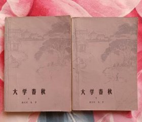 大学春秋 上下（私藏9.5品）