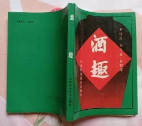 酒趣（私藏全新）