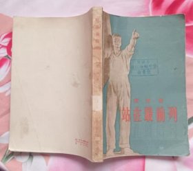 站在最前列 （作家出版社1956年7月一版一印 馆藏9品）