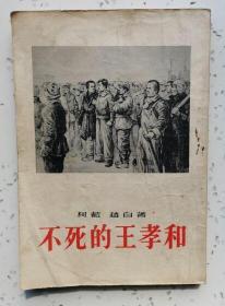 不死的王孝和（工人出版社  1955年4月北京一版一印 私藏近10品 仅二封有一个模糊不清的小私章 其它无章无字迹笔划 繁体竖版）