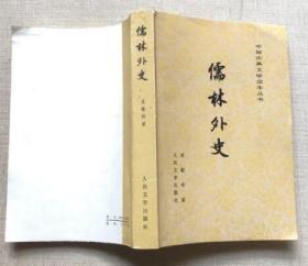 儒林外史(人民文学出版社 1958年11月第一版1985年印刷繁体横版程十发插图 私藏近10品）