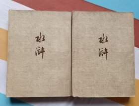 水浒（上下册全 作家出版社1953年12月第二版 1953年12月第三次印刷 竖版繁体 私藏无章无字迹笔划9品）