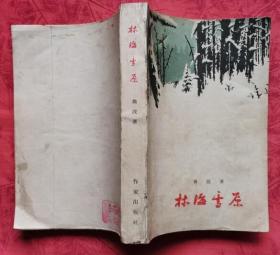 林海雪原（作家出版社1957年9月第一版 1959年10月沈阳第一次印刷 私藏9品）