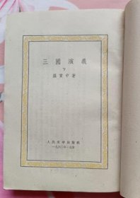 三国演义 上下册（繁体竖版 人民文学出版社1957年北京第二版 1962年印刷私藏无章无字迹笔划 9.5品以上）