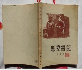 县委书记(作家出版社1956年3月北京一版一印 私藏近10品）